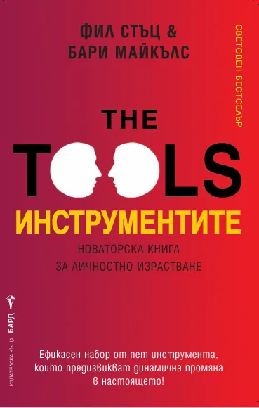 Корица на „Инструментите. Новаторска книга за личностно израстване“, Фил Стъц