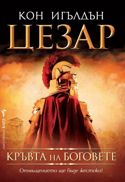Корица на „Цезар кн. 5: Кръвта на боговете“, Кон Игълдън