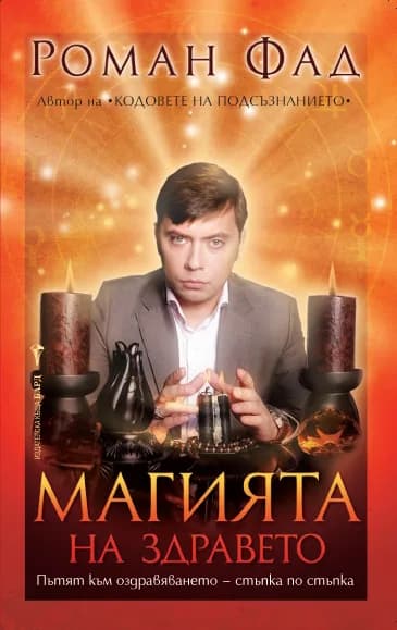 Корица на „Магията на здравето“, Роман Фад