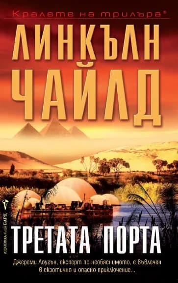 Корица на „Третата порта" — Линкълн Чайлд