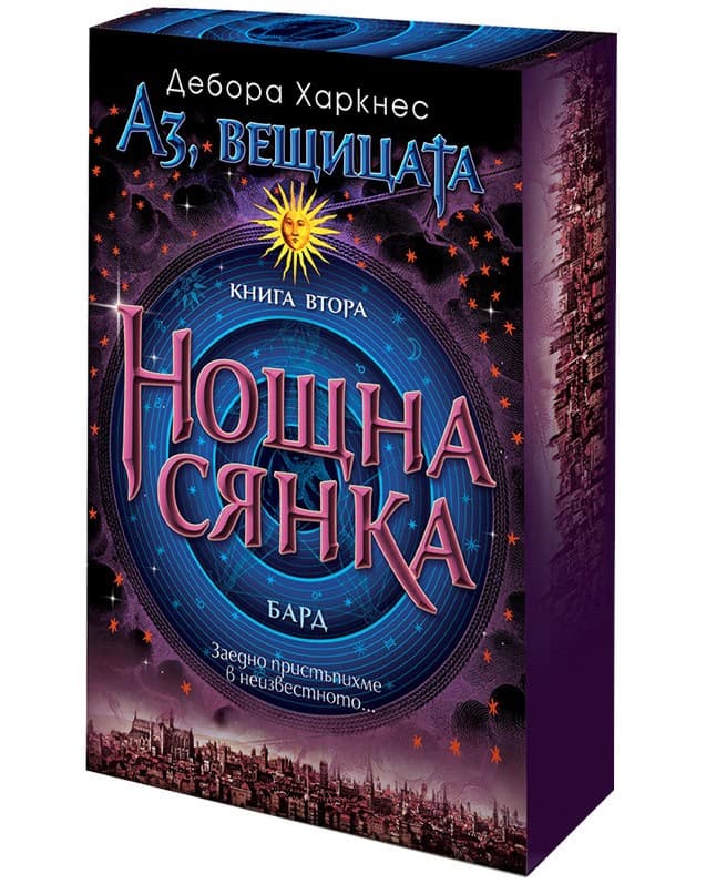 Корица на „Аз, вещицата - книга 2: Нощна сянка" — Дебора Харкнес