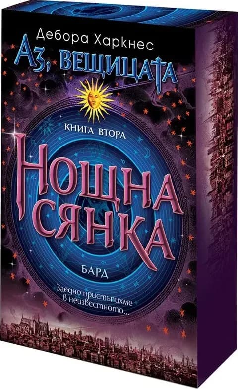 Корица на „Аз, вещицата - книга 2: Нощна сянка“, Дебора Харкнес