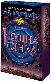 Корица на „Аз, вещицата - книга 2: Нощна сянка"