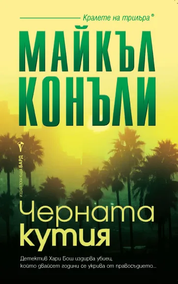 Корица на „Черната кутия" — Майкъл Конъли