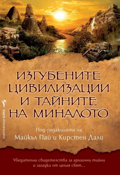 Корица на „Изгубените цивилизации и тайните на миналото“, Майкъл Пай