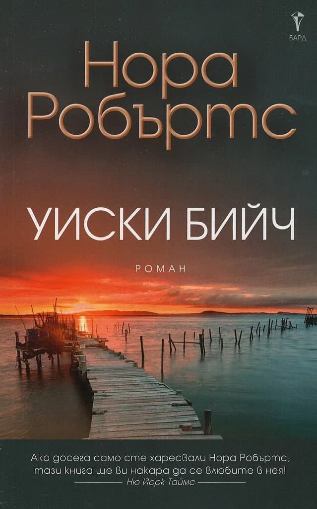Корица на „Уиски бийч“, Нора Робъртс
