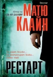 Корица на „Рестарт" — Матю Клайн