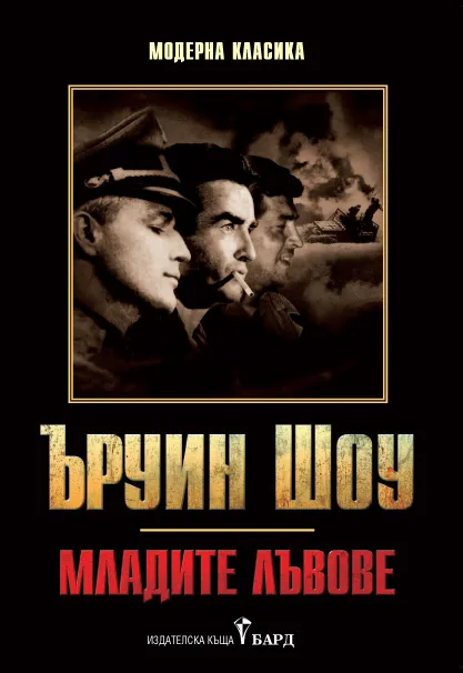 Корица на „Младите лъвове“, Ъруин Шоу