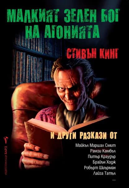 Корица на „Малкият зелен бог на агонията“, Стивън Кинг