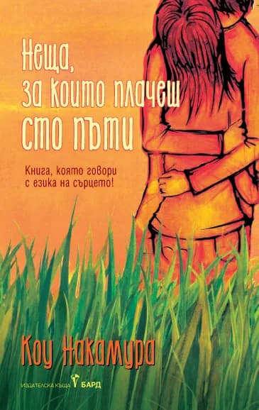 Корица на „Неща, за които плачеш сто пъти“, Коу Накамура