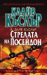 Корица на „Стрелата на Посейдон"