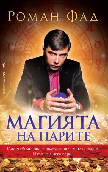 Корица на „Магията на парите“, Роман Фад