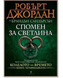 Корица на „Колелото на времето - книга 14: Спомен за светлина"