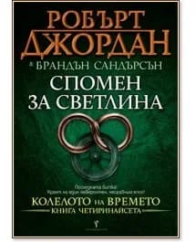 Корица на „Колелото на времето - книга 14: Спомен за светлина"