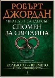 Корица на „Колелото на времето - книга 14: Спомен за светлина“
