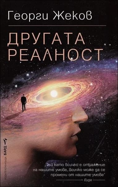 Корица на „Другата реалност“, Георги Жеков