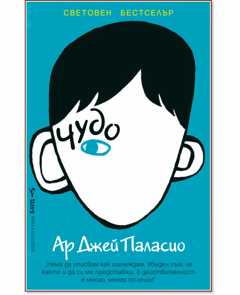 Корица на „Чудо" — Ар Джей Паласио