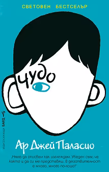 Корица на „Чудо"