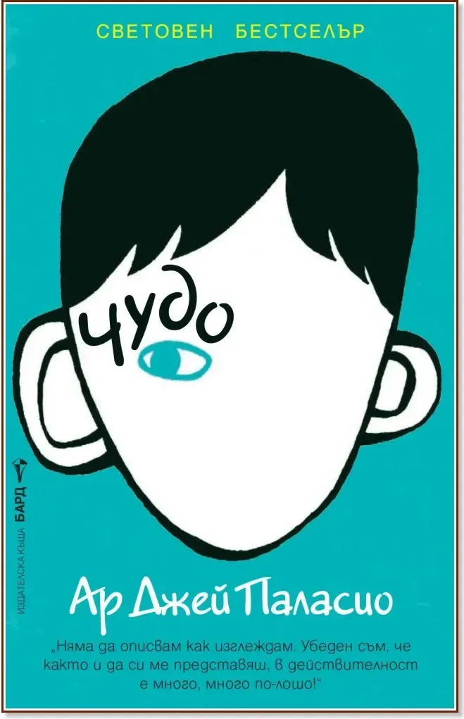 Корица на „Чудо“, Ар Джей Паласио