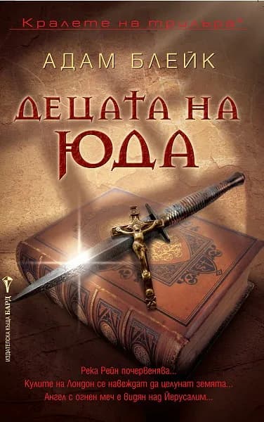 Корица на „Децата на Юда" — Адам Блейк