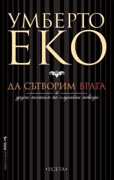 Корица на „Да сътворим врага“, Умберто Еко