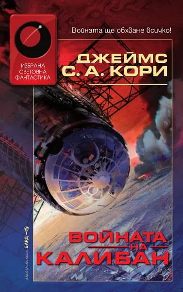 Корица на „Войната на Калибан“, Джеймс С. А. Кори