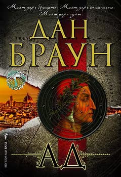 Корица на „Ад"