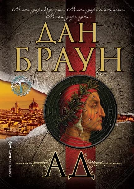 Корица на „Ад (твърди корици)“, Дан Браун