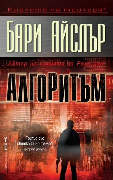 Корица на „Алгоритъм" — Бари Айслър