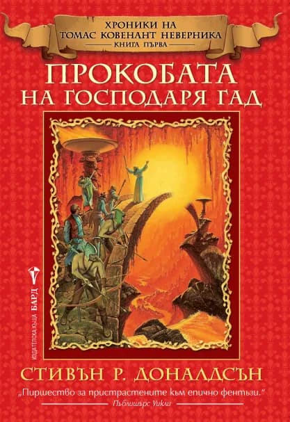 Корица на „Хрониките на Томас Ковенант Неверника кн. 1: Прокобата на Господаря Гад“, Стивън Р. Доналдсън