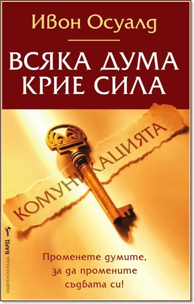Корица на „Комуникацията - Всяка дума крие сила“, Ивон Осуалд
