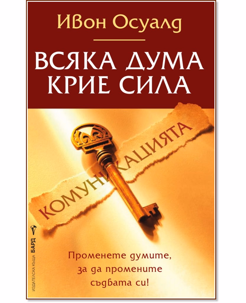 Корица на „Комуникацията - Всяка дума крие сила" — Ивон Осуалд