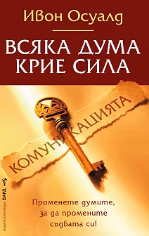 Корица на „Комуникацията - Всяка дума крие сила"