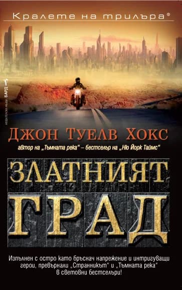 Корица на „Златният град“, Джон Туелв Хокс