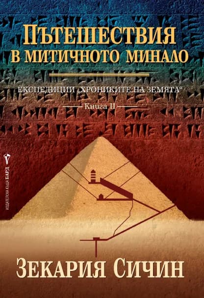 Корица на „Пътешествия в митичното минало“, Зекария Сичин