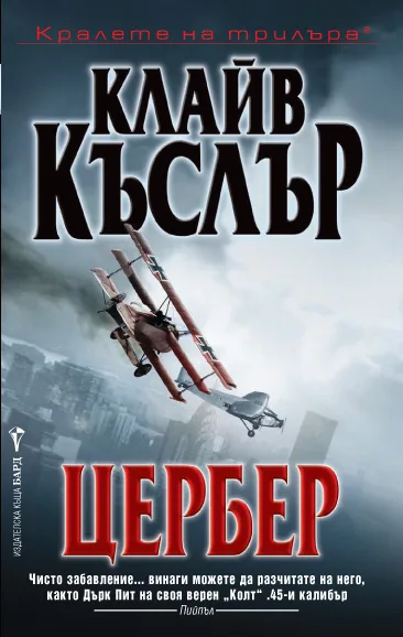 Корица на „Цербер" — Клайв Къслър