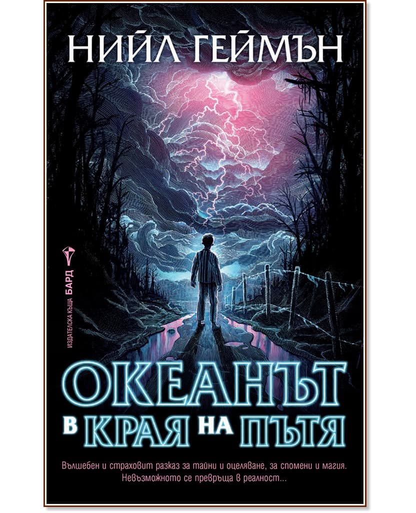 Корица на „Океанът в края на пътя" — Нийл Геймън