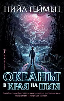 Корица на „Океанът в края на пътя"