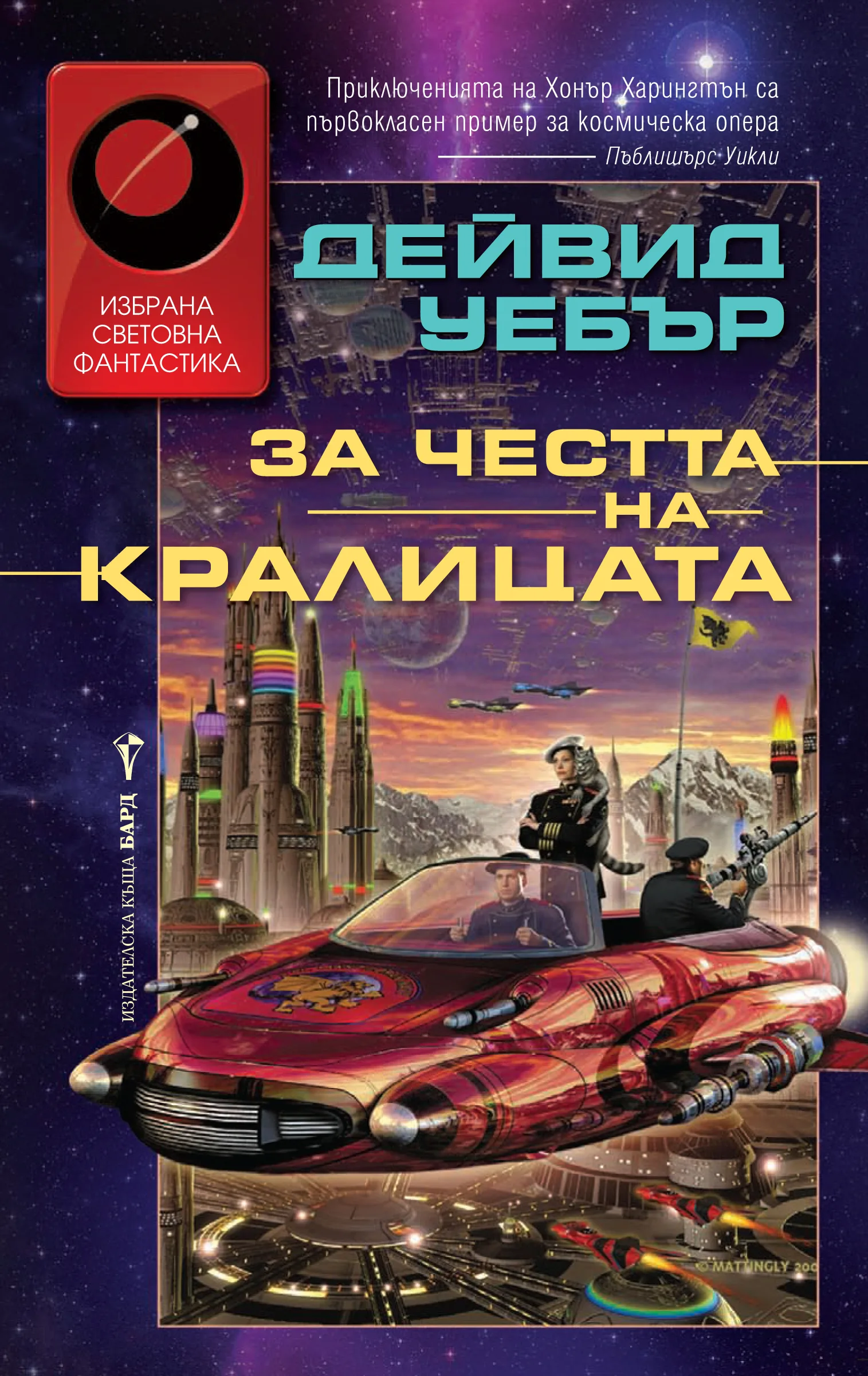 Корица на „За честта на кралицата“, Дейвид Уебър