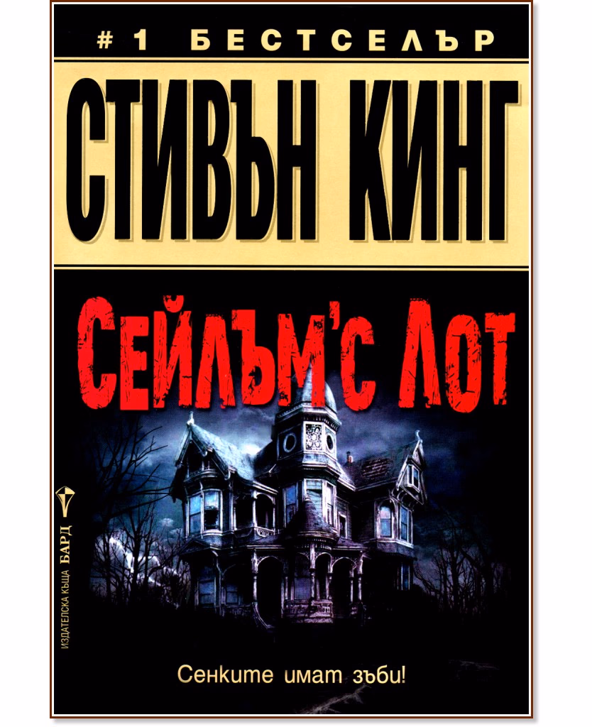 Корица на „Сейлъм'с Лот" — Стивън Кинг