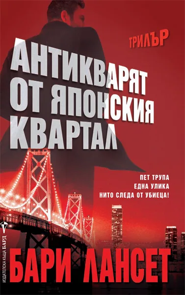 Корица на „Антикварят от Японския квартал“, Бари Лансет