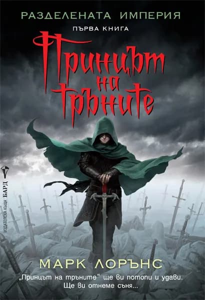 Корица на „Принцът на тръните, кн.1 - Разделената империя" — Марк Лорънс