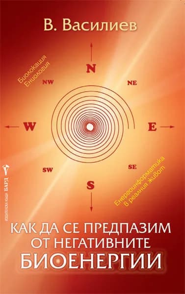 Корица на „Как да се предпазим от негативните биоенергии“, В. Василиев