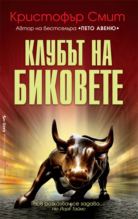 Корица на „Клубът на биковете" — Кристофър Смит