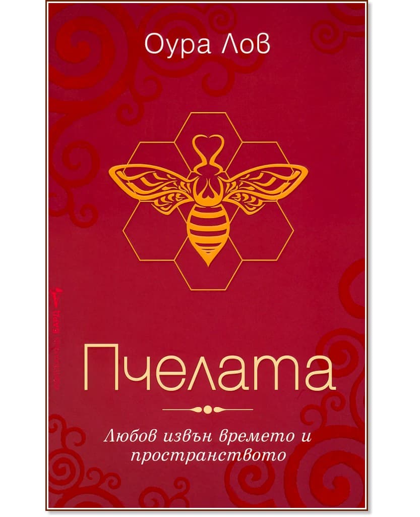 Корица на „Пчелата - книга 1" — Оура Лов