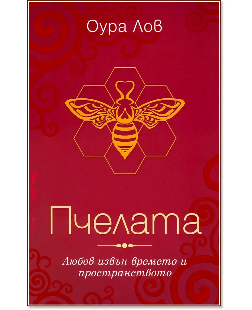Корица на „Пчелата - книга 1" — Оура Лов