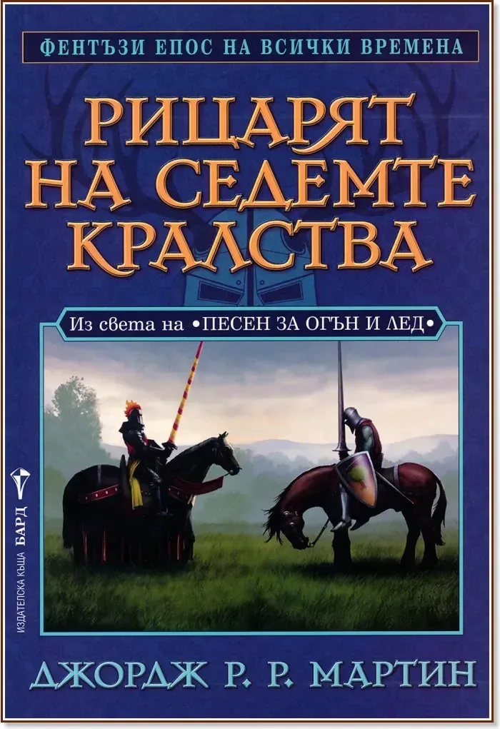 Корица на „Из света на "Песен за огън и лед" - Рицарят на седемте кралства“, Джордж Р. Р. Мартин