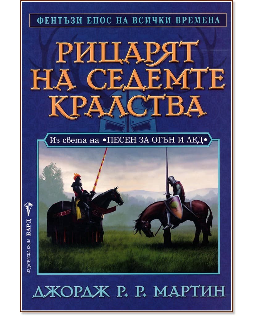 Корица на „Из света на "Песен за огън и лед" - Рицарят на седемте кралства" — Джордж Р. Р. Мартин