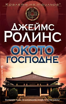 Корица на „Окото Господне"