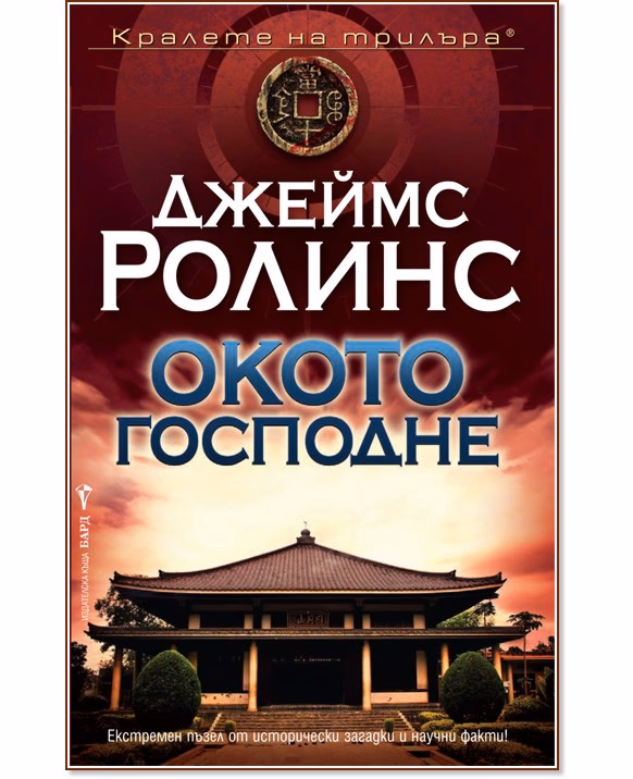 Корица на „Окото Господне" — Джеймс Ролинс